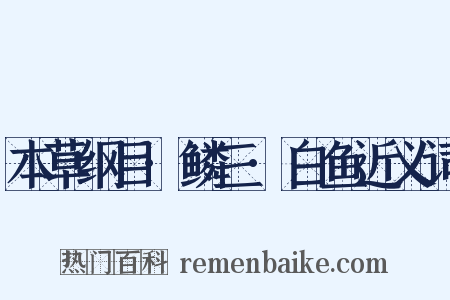 本草纲目·鳞三·白鱼近义词是什么意思的图片